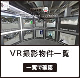 VR撮影物件一覧