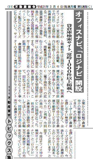 週刊ビル経営2019年3月4日号に掲載いただきました